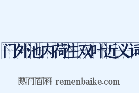门外池内荷生双叶近义词是什么意思的图片